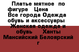 Платье мятное, по фигуре › Цена ­ 1 000 - Все города Одежда, обувь и аксессуары » Женская одежда и обувь   . Ханты-Мансийский,Белоярский г.